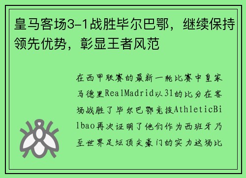 皇马客场3-1战胜毕尔巴鄂，继续保持领先优势，彰显王者风范