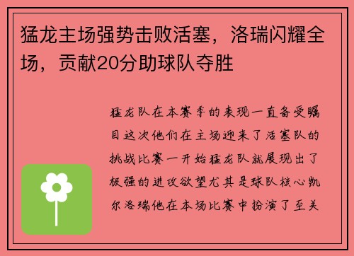 猛龙主场强势击败活塞，洛瑞闪耀全场，贡献20分助球队夺胜