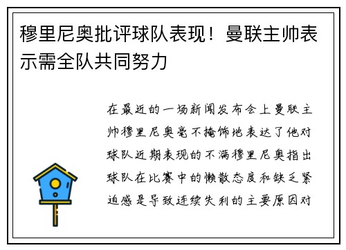 穆里尼奥批评球队表现！曼联主帅表示需全队共同努力