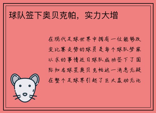 球队签下奥贝克帕，实力大增