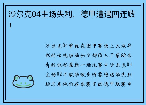 沙尔克04主场失利，德甲遭遇四连败！