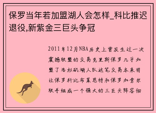 保罗当年若加盟湖人会怎样_科比推迟退役,新紫金三巨头争冠