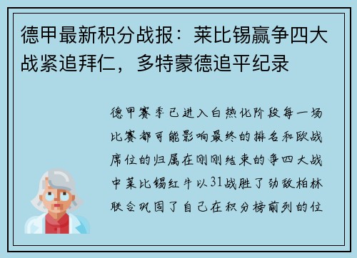 德甲最新积分战报：莱比锡赢争四大战紧追拜仁，多特蒙德追平纪录