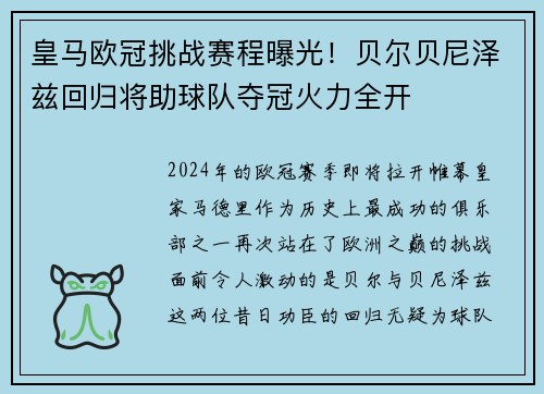 皇马欧冠挑战赛程曝光！贝尔贝尼泽兹回归将助球队夺冠火力全开