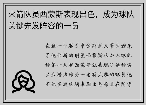 火箭队员西蒙斯表现出色，成为球队关键先发阵容的一员
