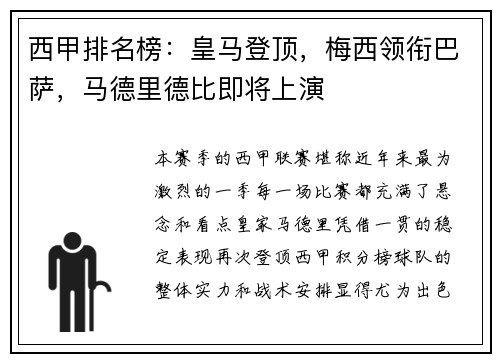 西甲排名榜：皇马登顶，梅西领衔巴萨，马德里德比即将上演
