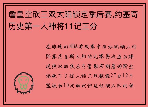詹皇空砍三双太阳锁定季后赛,约基奇历史第一人神将11记三分