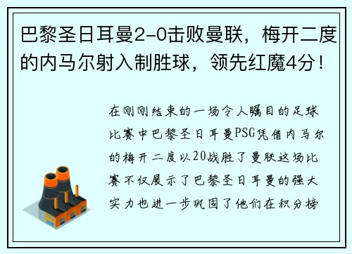 巴黎圣日耳曼2-0击败曼联，梅开二度的内马尔射入制胜球，领先红魔4分！