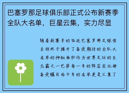 巴塞罗那足球俱乐部正式公布新赛季全队大名单，巨星云集，实力尽显