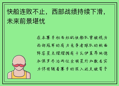 快船连败不止，西部战绩持续下滑，未来前景堪忧
