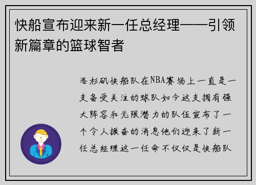 快船宣布迎来新一任总经理——引领新篇章的篮球智者