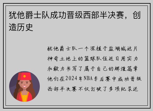 犹他爵士队成功晋级西部半决赛，创造历史