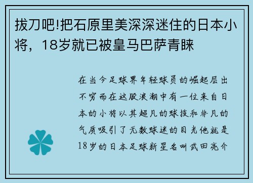 拔刀吧!把石原里美深深迷住的日本小将，18岁就已被皇马巴萨青睐