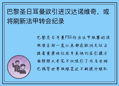 巴黎圣日耳曼欲引进汉达诺维奇，或将刷新法甲转会纪录