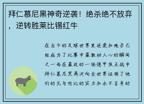 拜仁慕尼黑神奇逆袭！绝杀绝不放弃，逆转胜莱比锡红牛