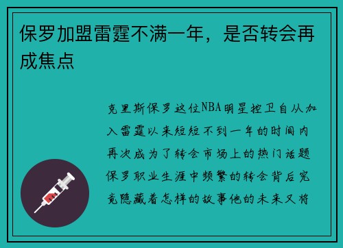 保罗加盟雷霆不满一年，是否转会再成焦点