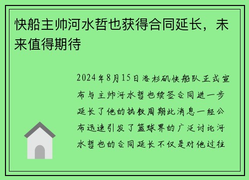 快船主帅河水哲也获得合同延长，未来值得期待