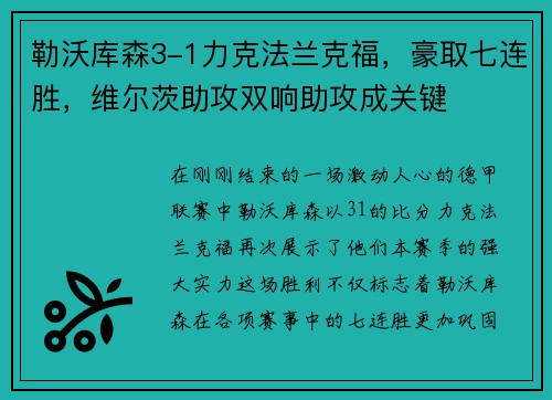 勒沃库森3-1力克法兰克福，豪取七连胜，维尔茨助攻双响助攻成关键
