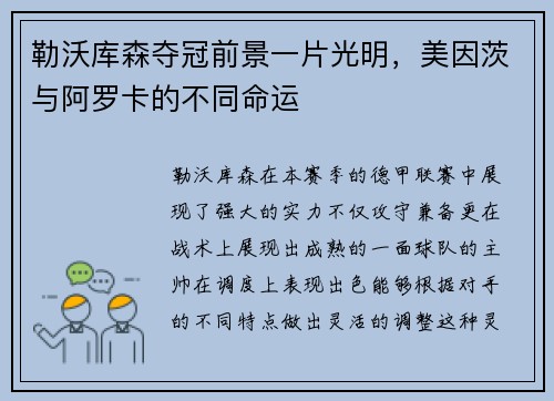 勒沃库森夺冠前景一片光明，美因茨与阿罗卡的不同命运