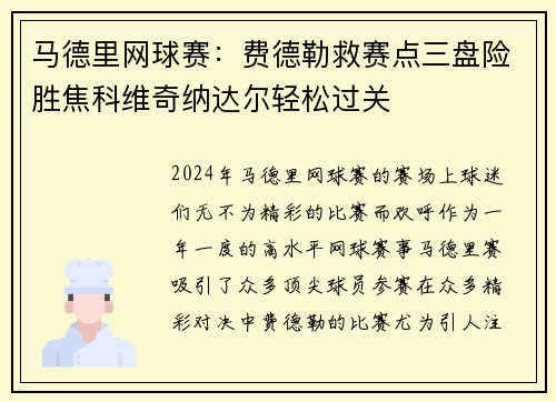 马德里网球赛：费德勒救赛点三盘险胜焦科维奇纳达尔轻松过关
