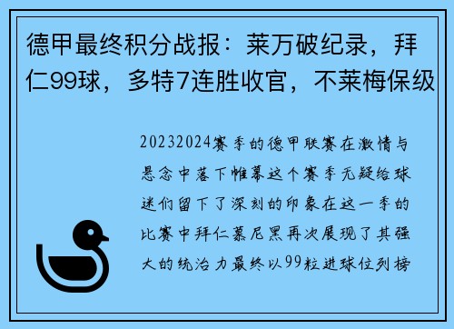 德甲最终积分战报：莱万破纪录，拜仁99球，多特7连胜收官，不莱梅保级堪忧