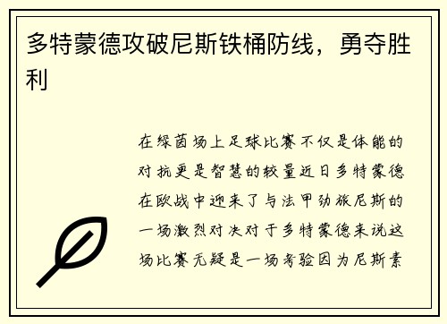 多特蒙德攻破尼斯铁桶防线，勇夺胜利