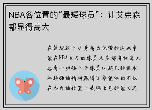 NBA各位置的“最矮球员”：让艾弗森都显得高大