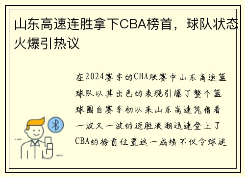 山东高速连胜拿下CBA榜首，球队状态火爆引热议