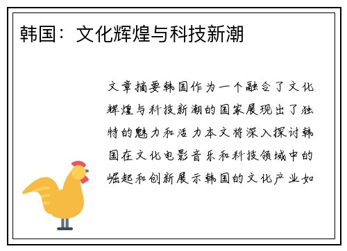 韩国：文化辉煌与科技新潮
