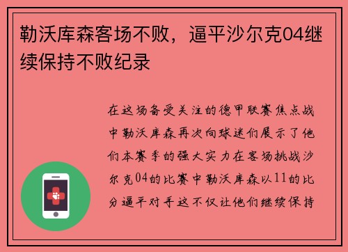勒沃库森客场不败，逼平沙尔克04继续保持不败纪录