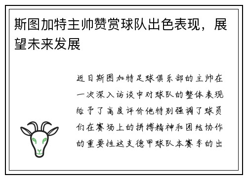 斯图加特主帅赞赏球队出色表现，展望未来发展