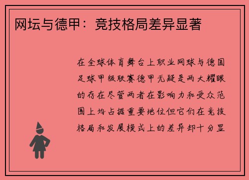 网坛与德甲：竞技格局差异显著