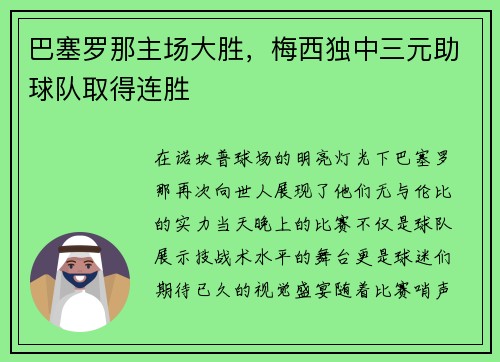 巴塞罗那主场大胜，梅西独中三元助球队取得连胜
