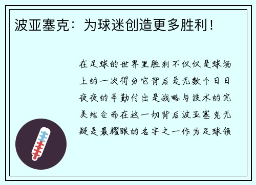波亚塞克：为球迷创造更多胜利！