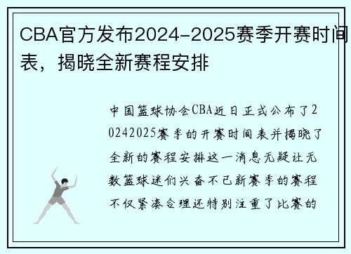 CBA官方发布2024-2025赛季开赛时间表，揭晓全新赛程安排