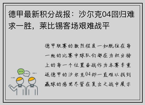 德甲最新积分战报：沙尔克04回归难求一胜，莱比锡客场艰难战平