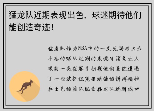 猛龙队近期表现出色，球迷期待他们能创造奇迹！