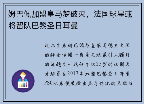 姆巴佩加盟皇马梦破灭，法国球星或将留队巴黎圣日耳曼