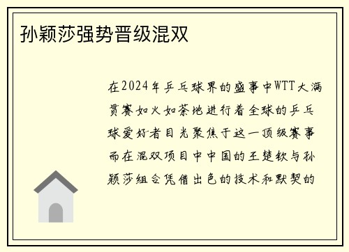 孙颖莎强势晋级混双