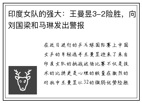 印度女队的强大：王曼昱3-2险胜，向刘国梁和马琳发出警报