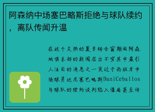 阿森纳中场塞巴略斯拒绝与球队续约，离队传闻升温