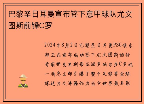巴黎圣日耳曼宣布签下意甲球队尤文图斯前锋C罗