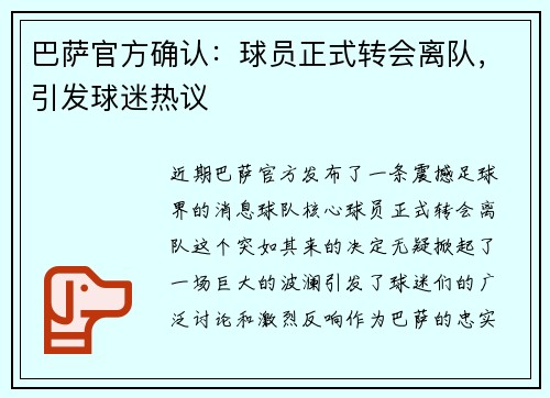 巴萨官方确认：球员正式转会离队，引发球迷热议