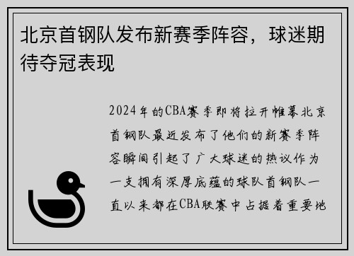 北京首钢队发布新赛季阵容，球迷期待夺冠表现