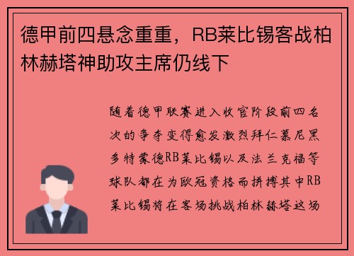 德甲前四悬念重重，RB莱比锡客战柏林赫塔神助攻主席仍线下