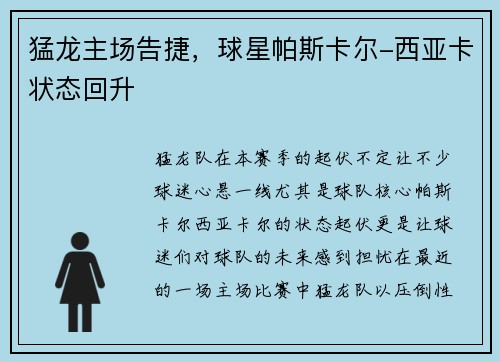 猛龙主场告捷，球星帕斯卡尔-西亚卡状态回升