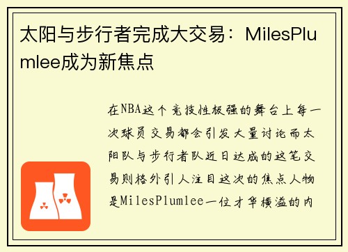 太阳与步行者完成大交易：MilesPlumlee成为新焦点
