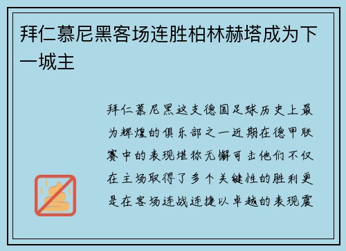 拜仁慕尼黑客场连胜柏林赫塔成为下一城主