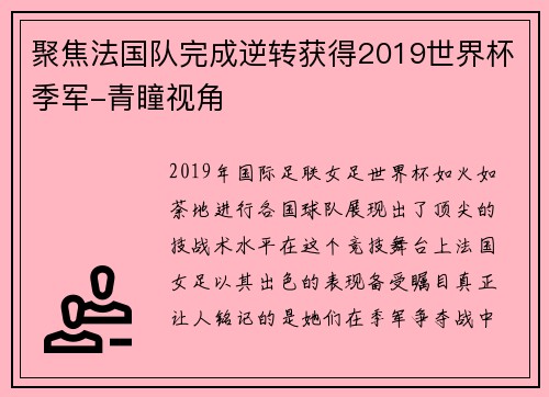 聚焦法国队完成逆转获得2019世界杯季军-青瞳视角