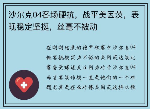 沙尔克04客场硬抗，战平美因茨，表现稳定坚挺，丝毫不被动